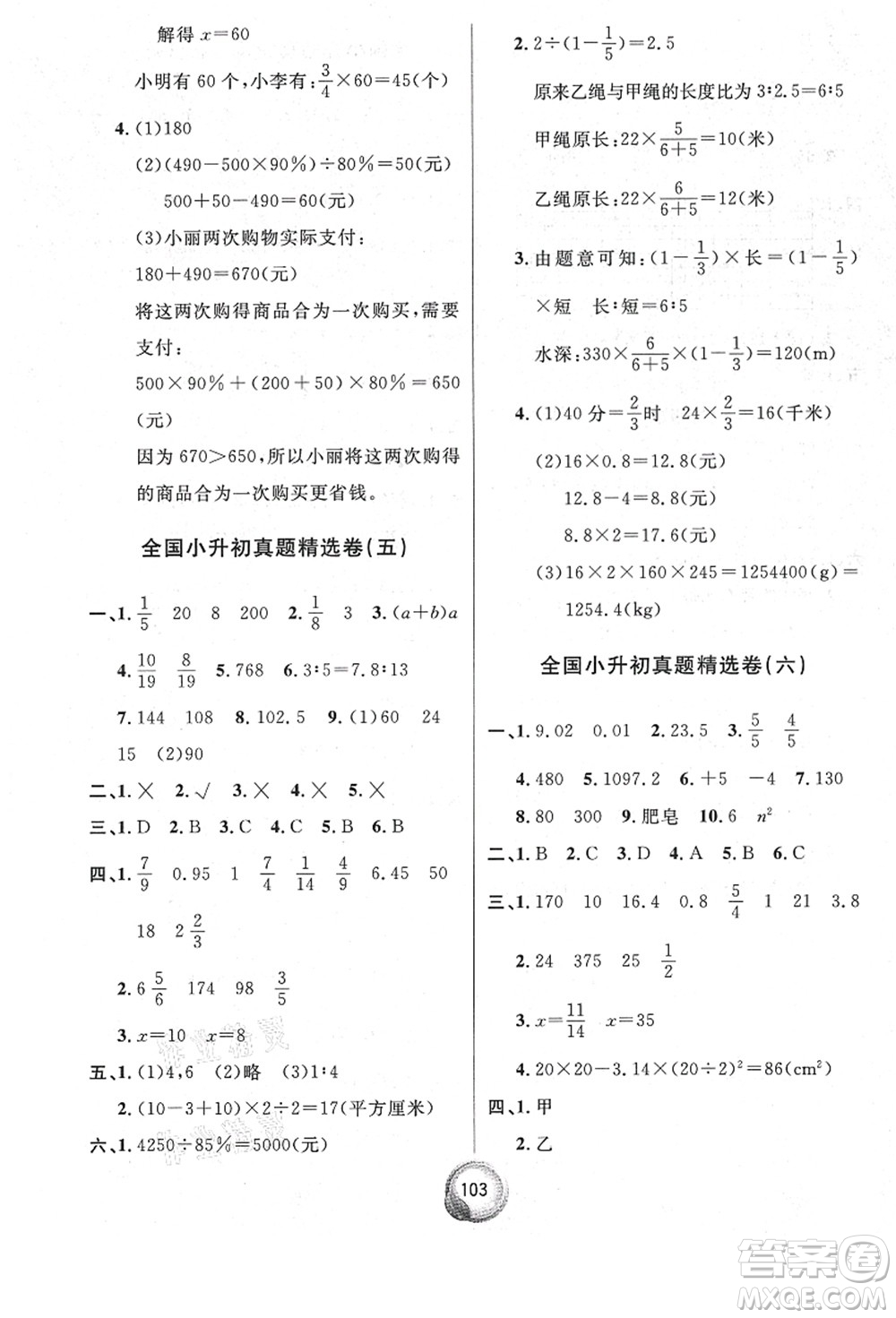 南方出版社2021畢業(yè)總復習小升初入學測試卷數學人教版答案