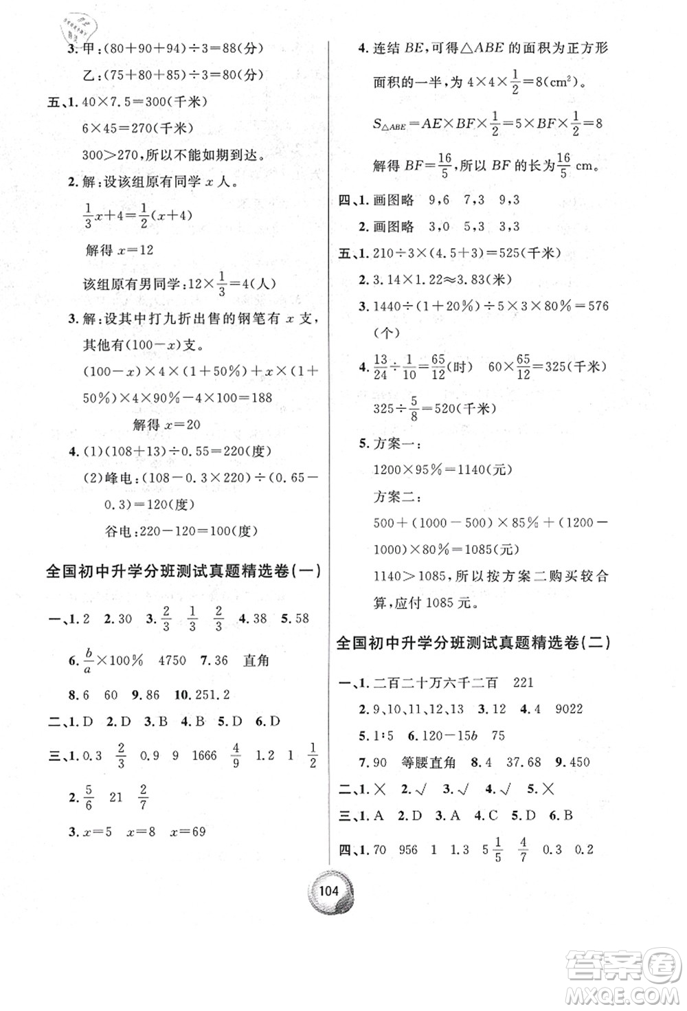 南方出版社2021畢業(yè)總復習小升初入學測試卷數學人教版答案