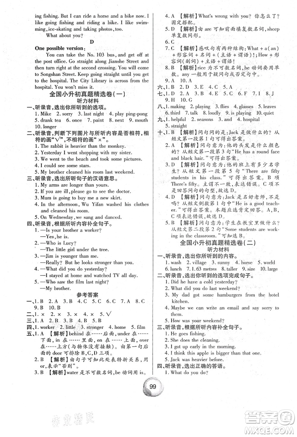 南方出版社2021畢業(yè)總復(fù)習(xí)小升初入學(xué)測(cè)試卷英語人教版答案