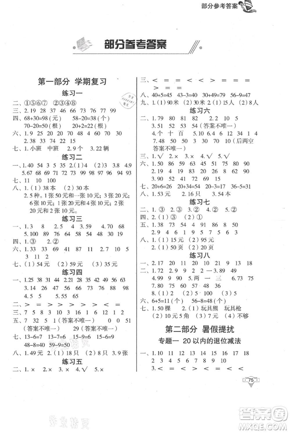 知識(shí)出版社2021暑假作業(yè)一年級(jí)數(shù)學(xué)通用版參考答案