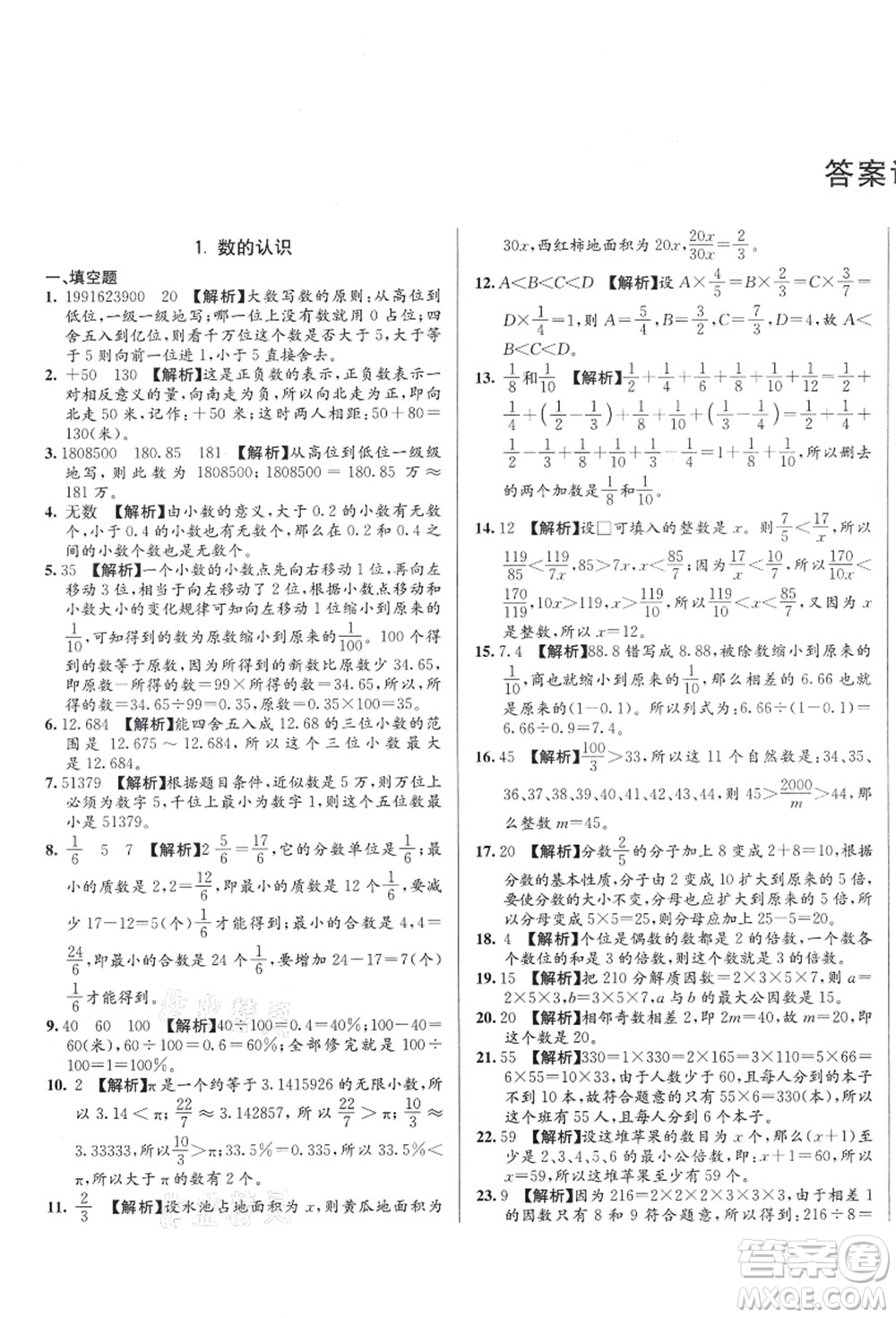 新疆青少年出版社2021初一入學分班必刷卷數(shù)學答案