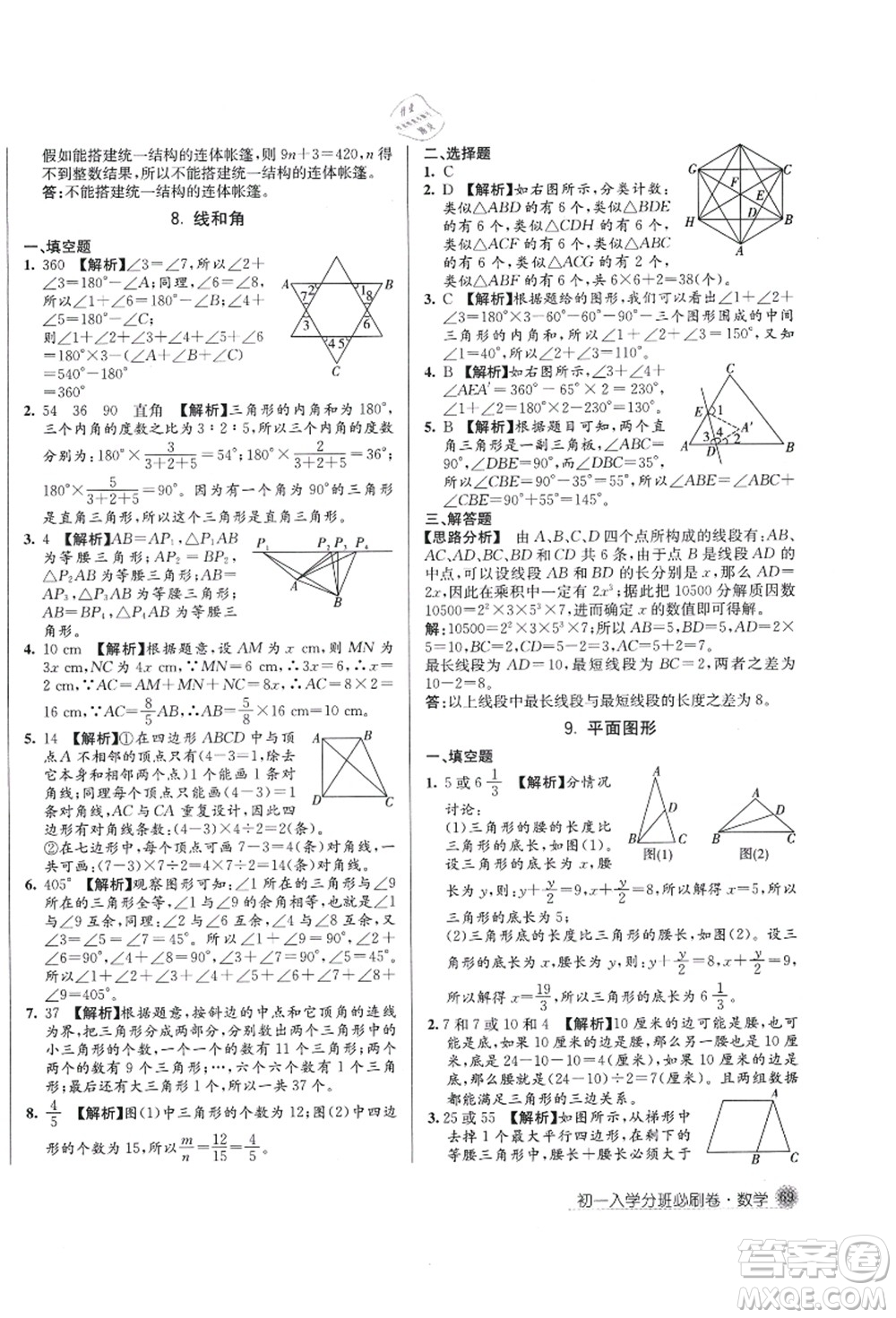 新疆青少年出版社2021初一入學分班必刷卷數(shù)學答案