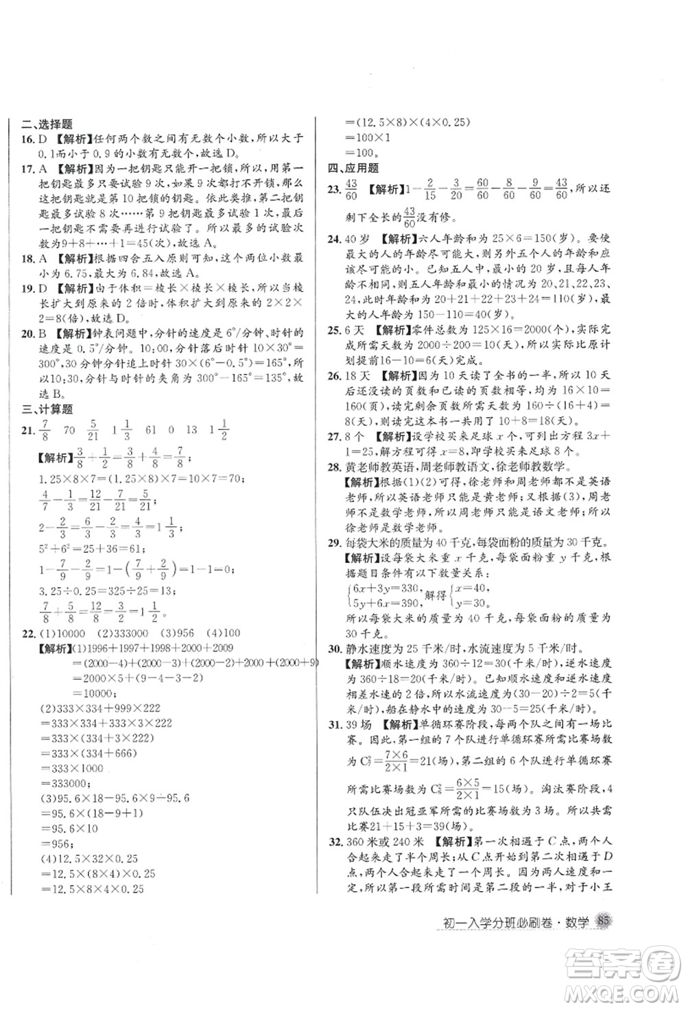 新疆青少年出版社2021初一入學分班必刷卷數(shù)學答案