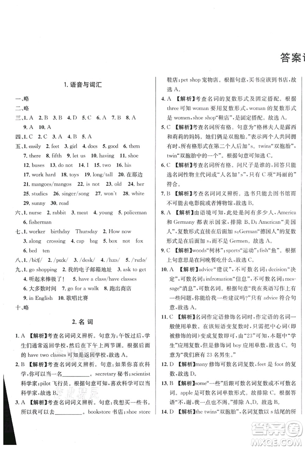 新疆青少年出版社2021初一入學(xué)分班必刷卷英語(yǔ)答案