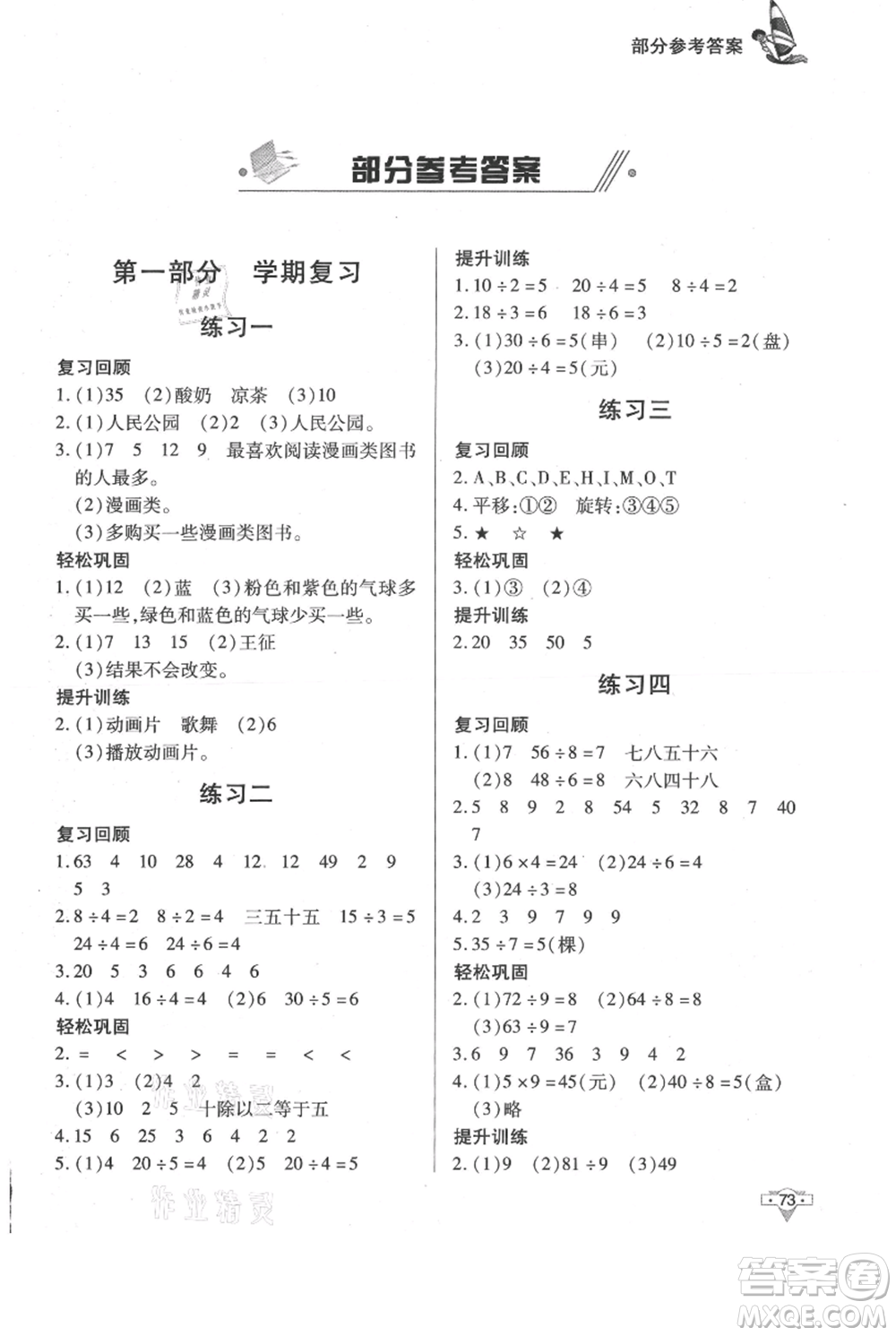 知識(shí)出版社2021暑假作業(yè)二年級(jí)數(shù)學(xué)通用版參考答案