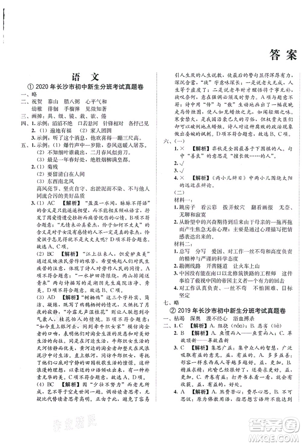 海南出版社2021湖南名校初一入學(xué)分班卷語文答案