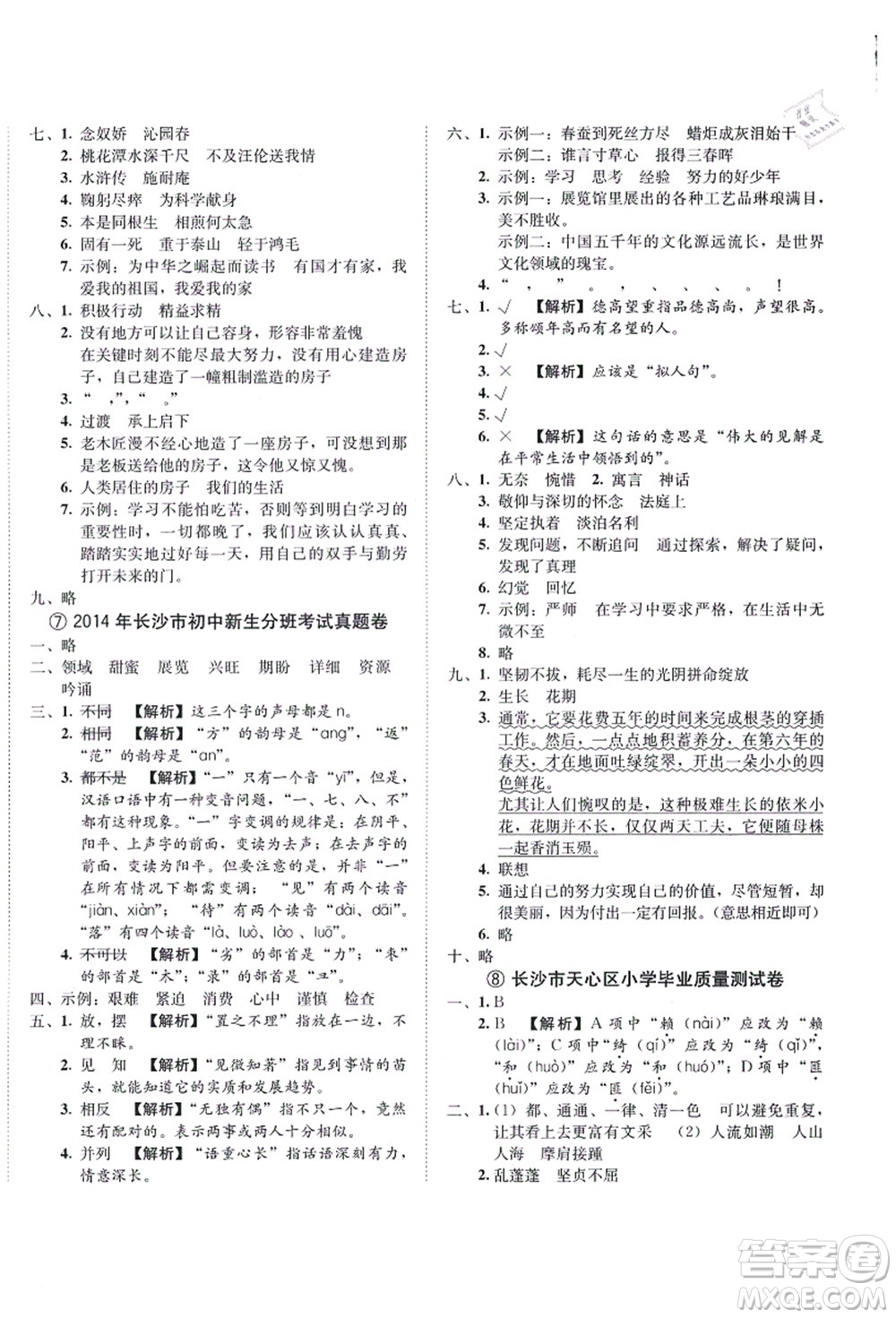 海南出版社2021湖南名校初一入學(xué)分班卷語文答案