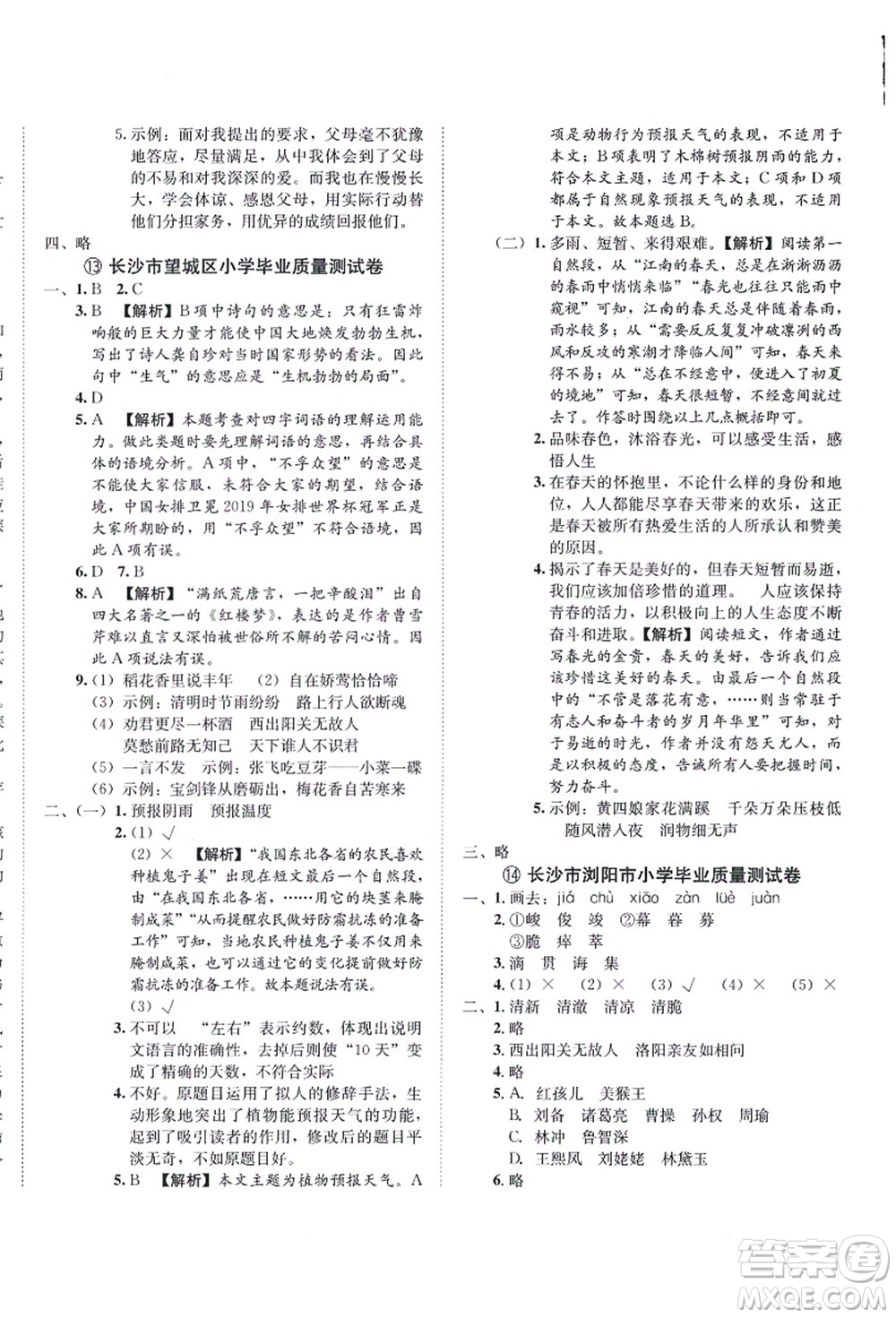 海南出版社2021湖南名校初一入學(xué)分班卷語文答案