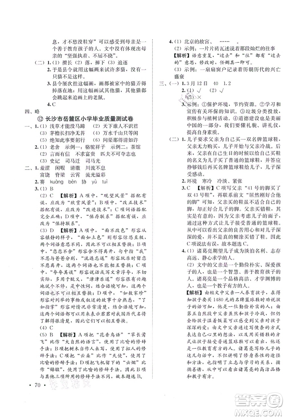 海南出版社2021湖南名校初一入學(xué)分班卷語文答案