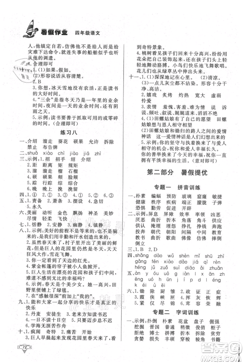 知識出版社2021暑假作業(yè)四年級語文人教版參考答案