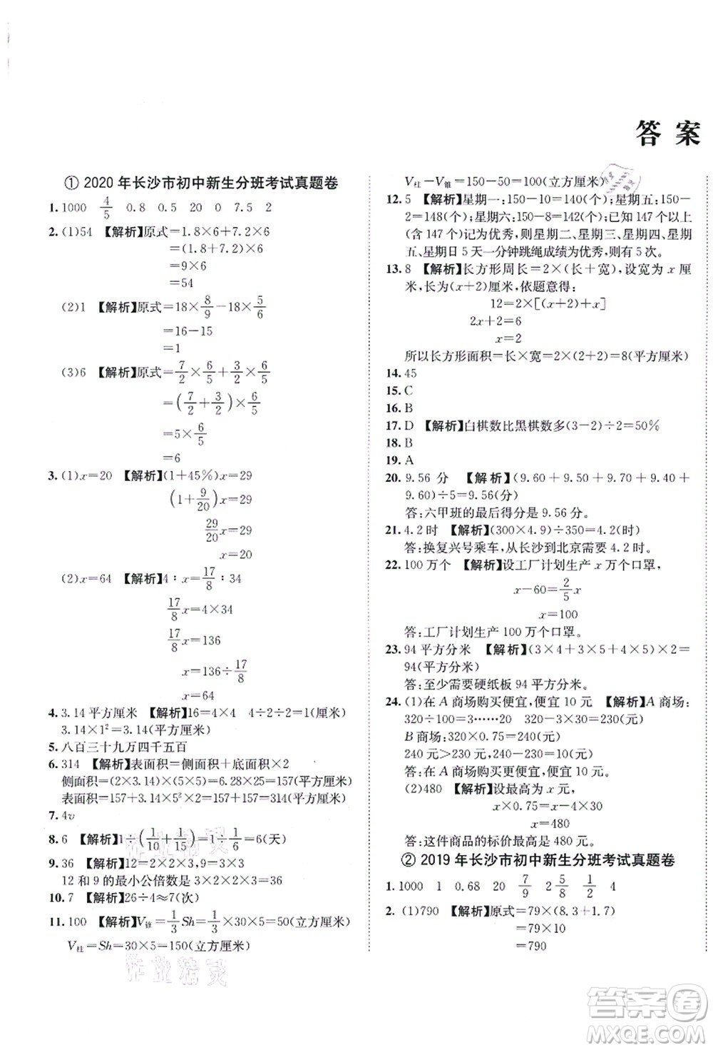 海南出版社2021湖南名校初一入學(xué)分班卷數(shù)學(xué)答案