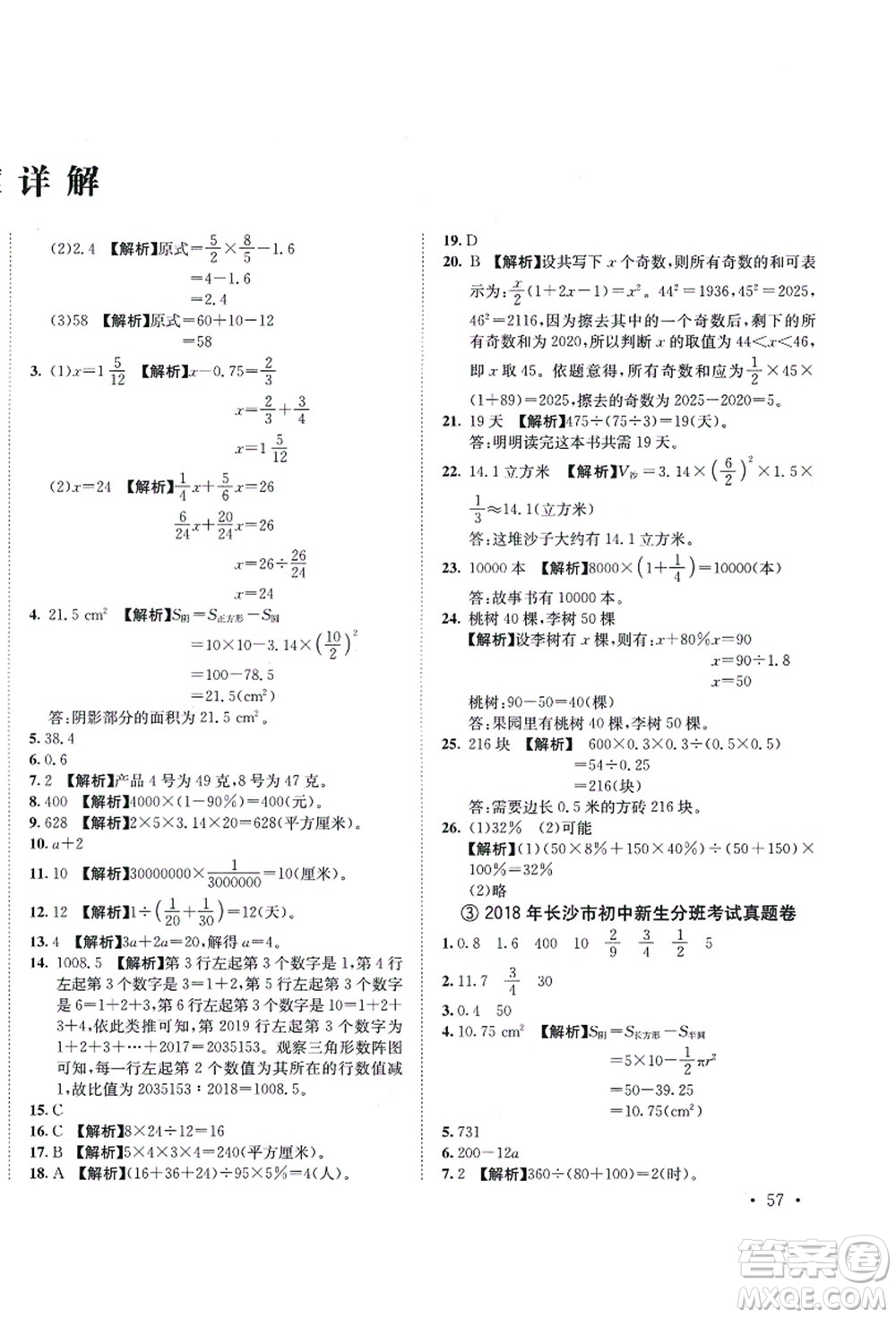 海南出版社2021湖南名校初一入學(xué)分班卷數(shù)學(xué)答案