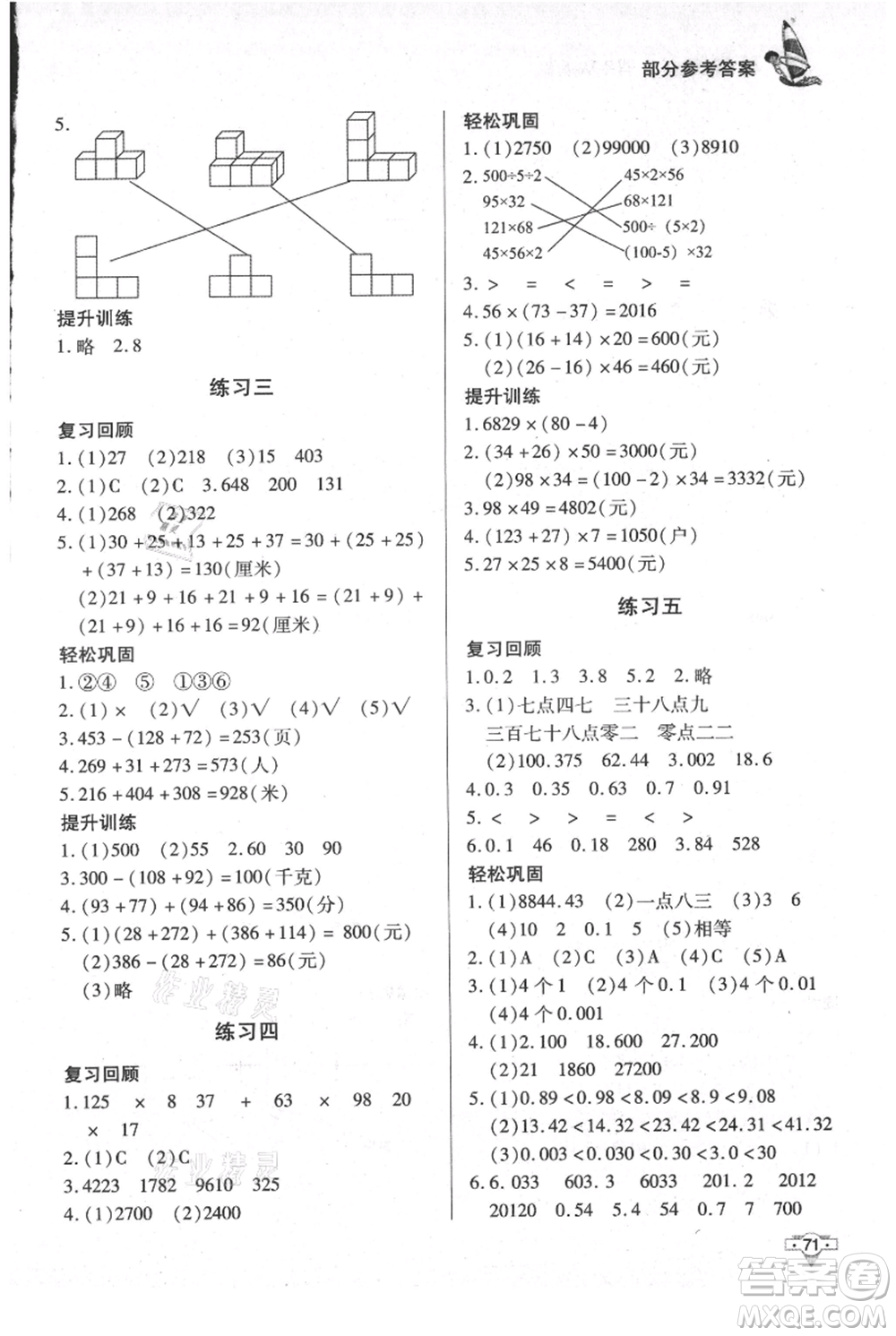 知識出版社2021暑假作業(yè)四年級數(shù)學(xué)通用版參考答案