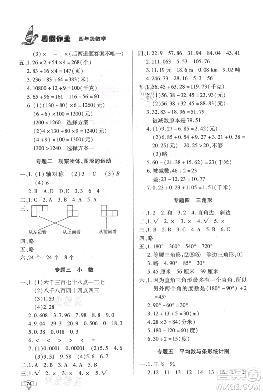 知識出版社2021暑假作業(yè)四年級數(shù)學(xué)通用版參考答案