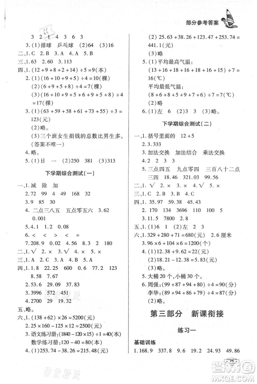 知識出版社2021暑假作業(yè)四年級數(shù)學(xué)通用版參考答案