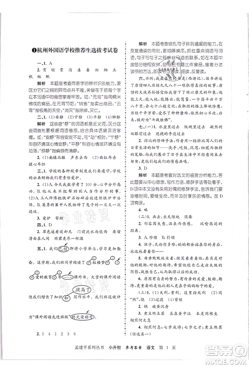 浙江工商大學(xué)出版社2021孟建平系列叢書小升初名校招生(入學(xué))考試卷語文答案