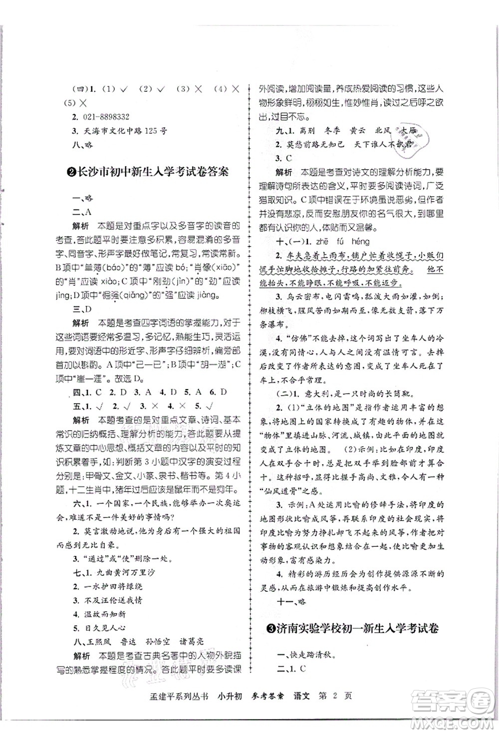 浙江工商大學(xué)出版社2021孟建平系列叢書小升初名校招生(入學(xué))考試卷語文答案