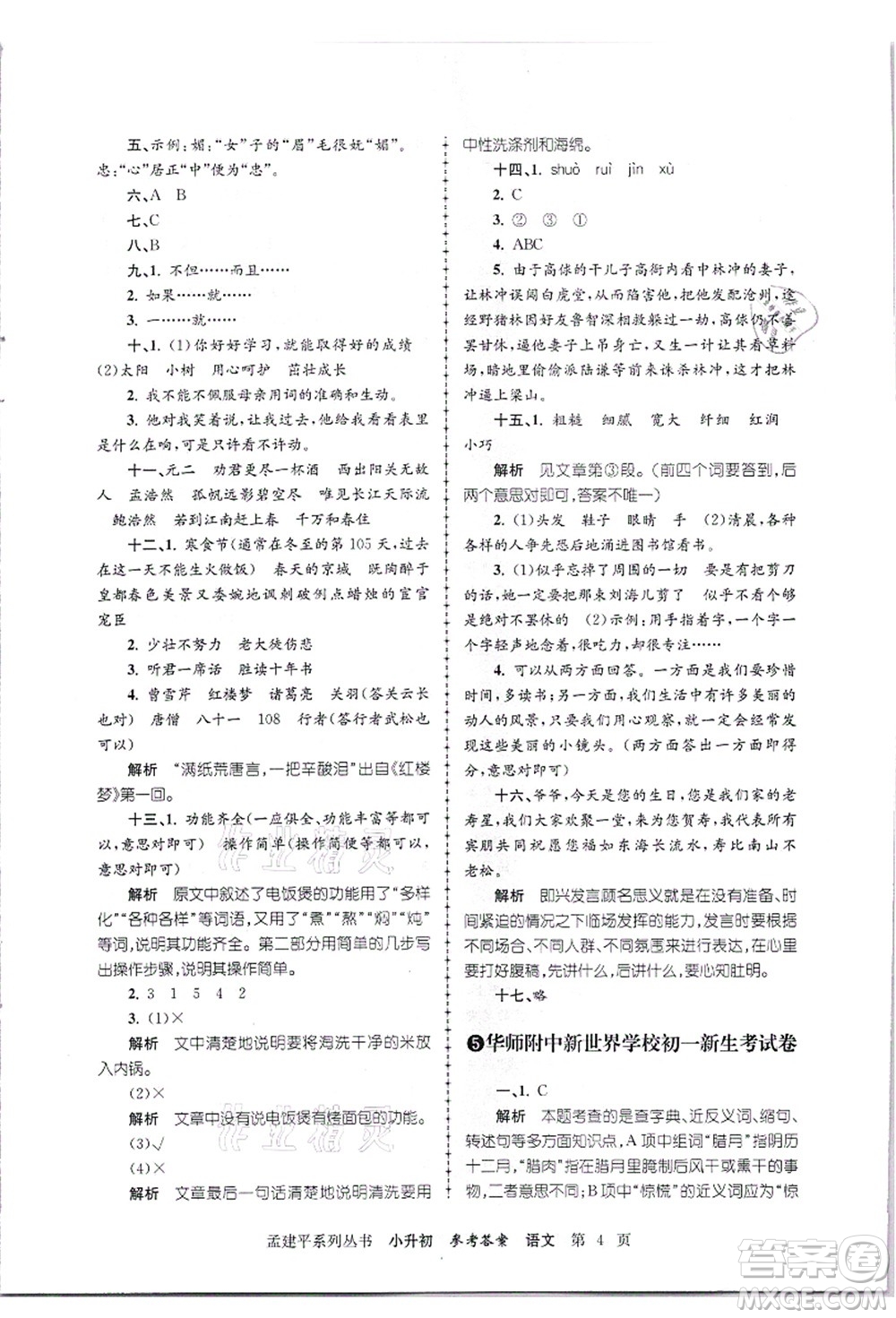 浙江工商大學(xué)出版社2021孟建平系列叢書小升初名校招生(入學(xué))考試卷語文答案