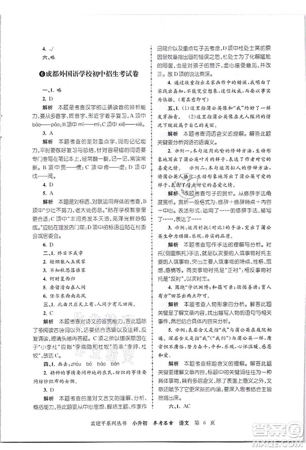 浙江工商大學(xué)出版社2021孟建平系列叢書小升初名校招生(入學(xué))考試卷語文答案