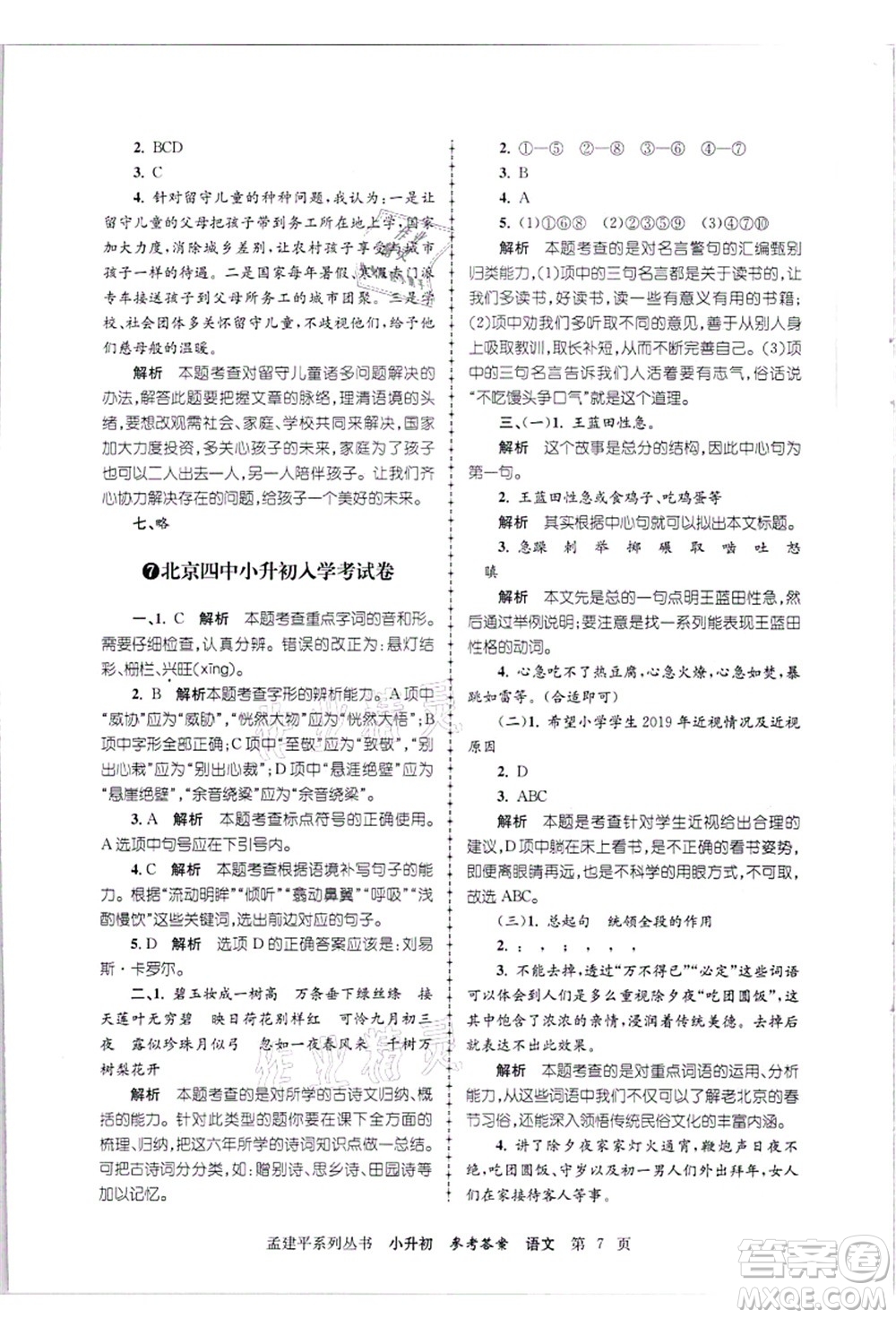 浙江工商大學(xué)出版社2021孟建平系列叢書小升初名校招生(入學(xué))考試卷語文答案