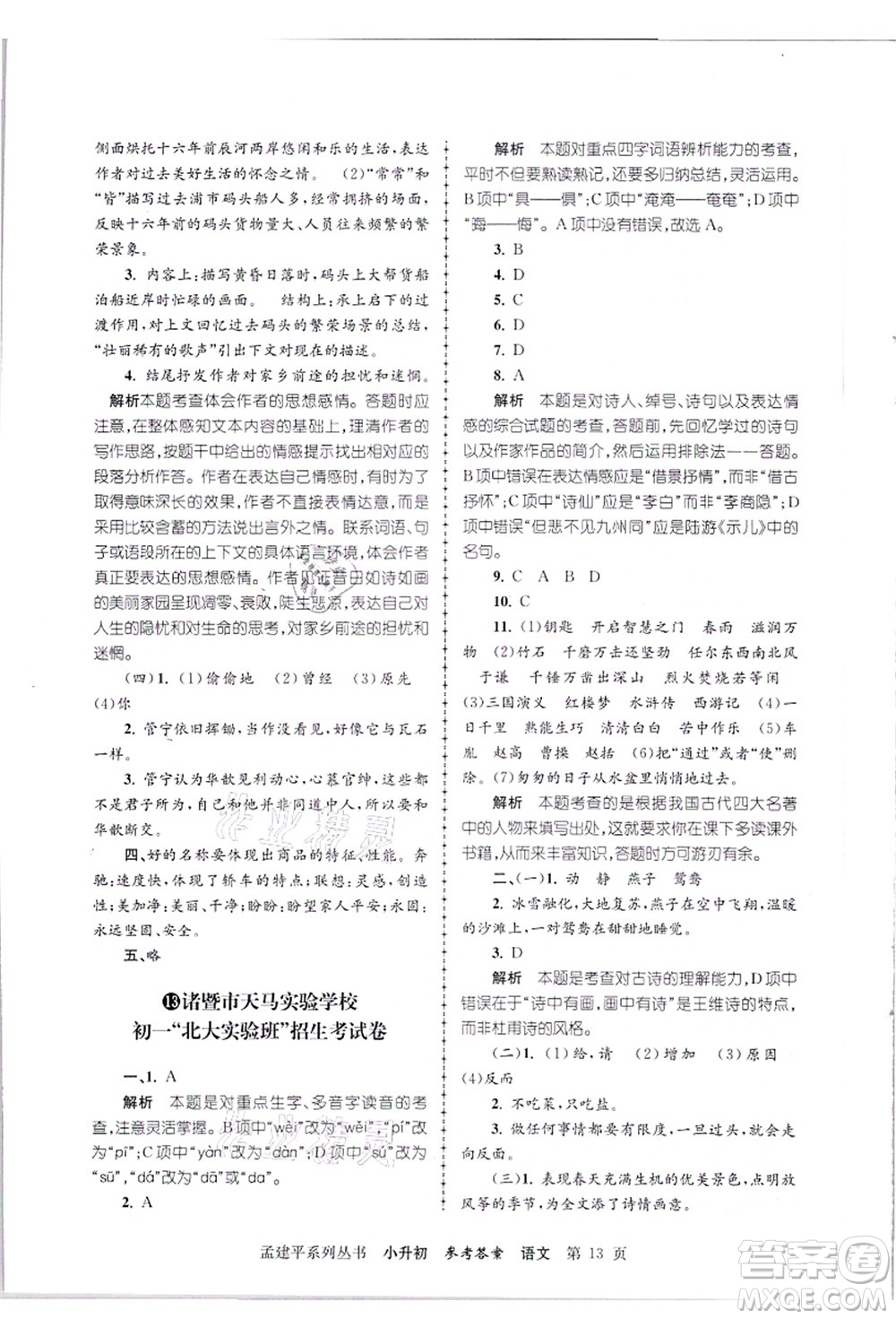 浙江工商大學(xué)出版社2021孟建平系列叢書小升初名校招生(入學(xué))考試卷語文答案