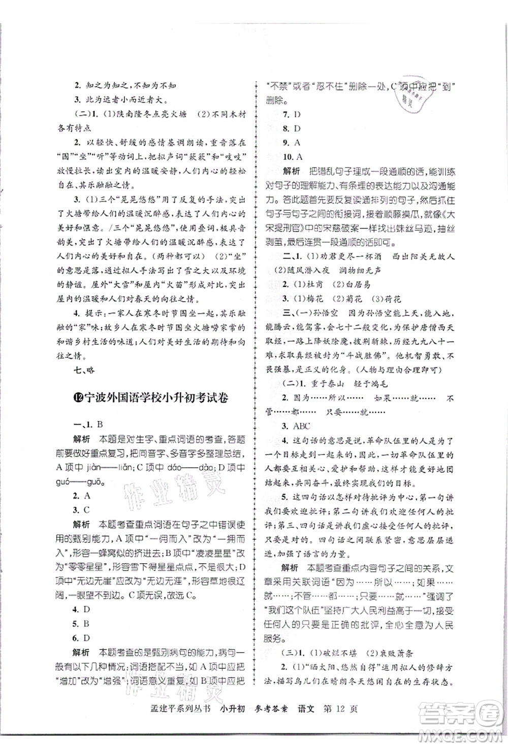 浙江工商大學(xué)出版社2021孟建平系列叢書小升初名校招生(入學(xué))考試卷語文答案