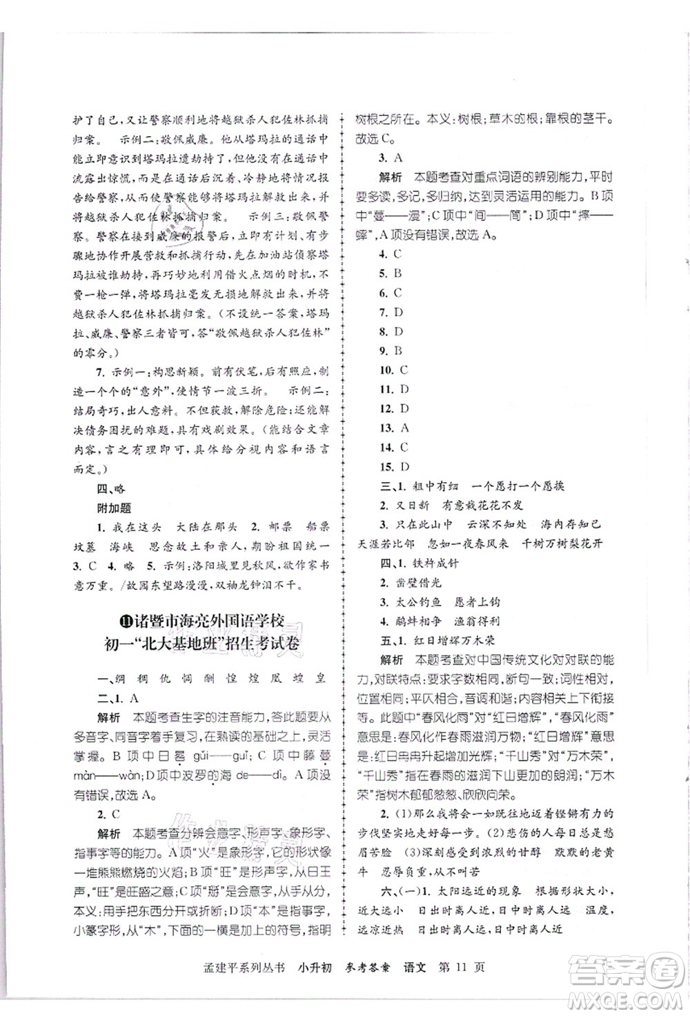 浙江工商大學(xué)出版社2021孟建平系列叢書小升初名校招生(入學(xué))考試卷語文答案