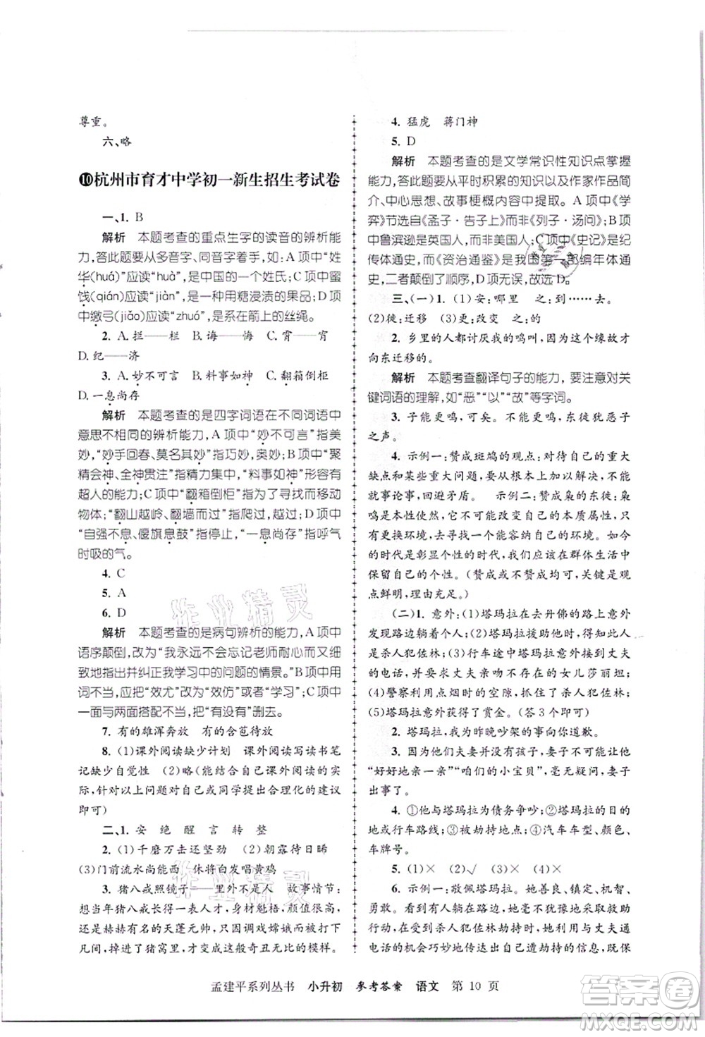 浙江工商大學(xué)出版社2021孟建平系列叢書小升初名校招生(入學(xué))考試卷語文答案