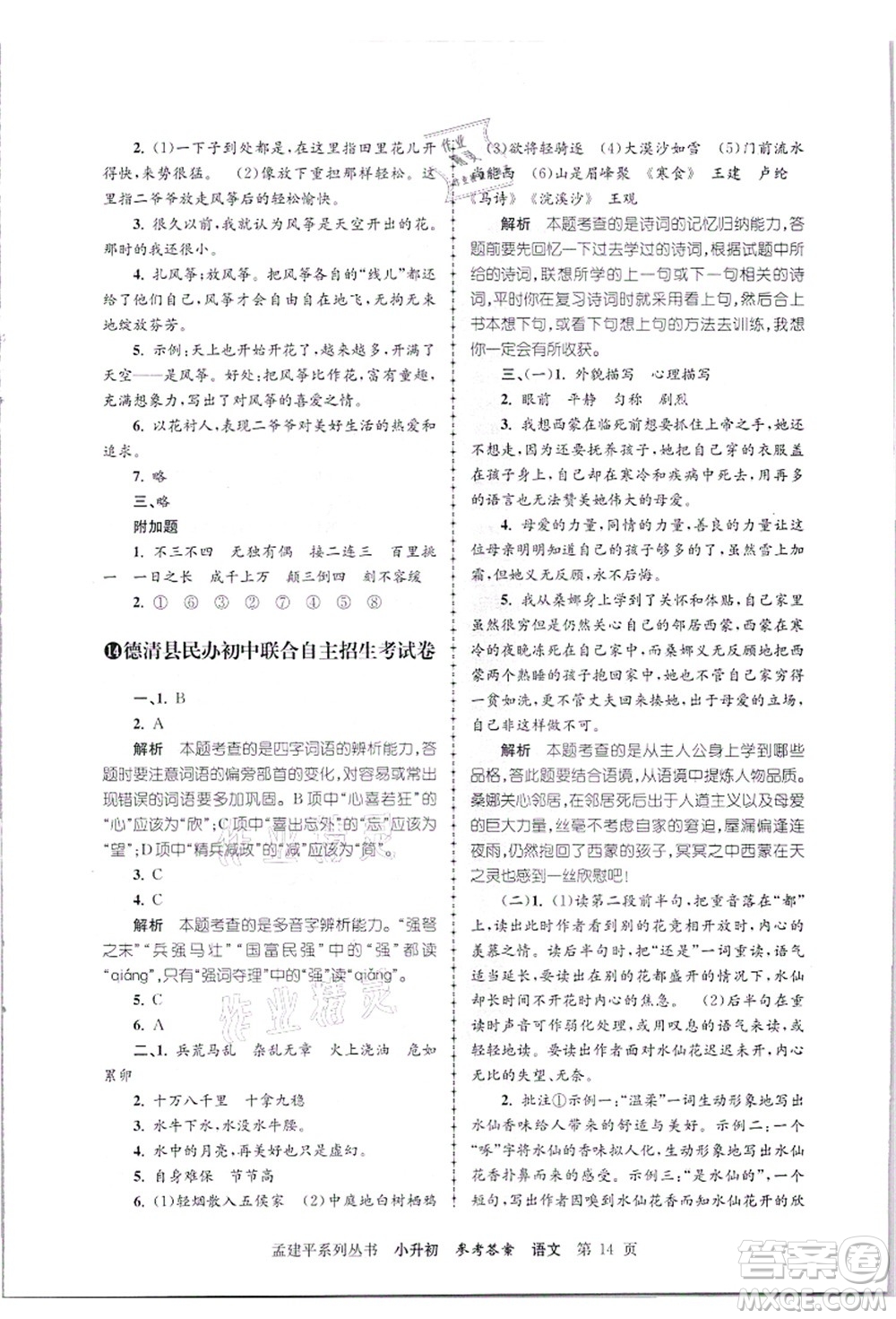 浙江工商大學(xué)出版社2021孟建平系列叢書小升初名校招生(入學(xué))考試卷語文答案