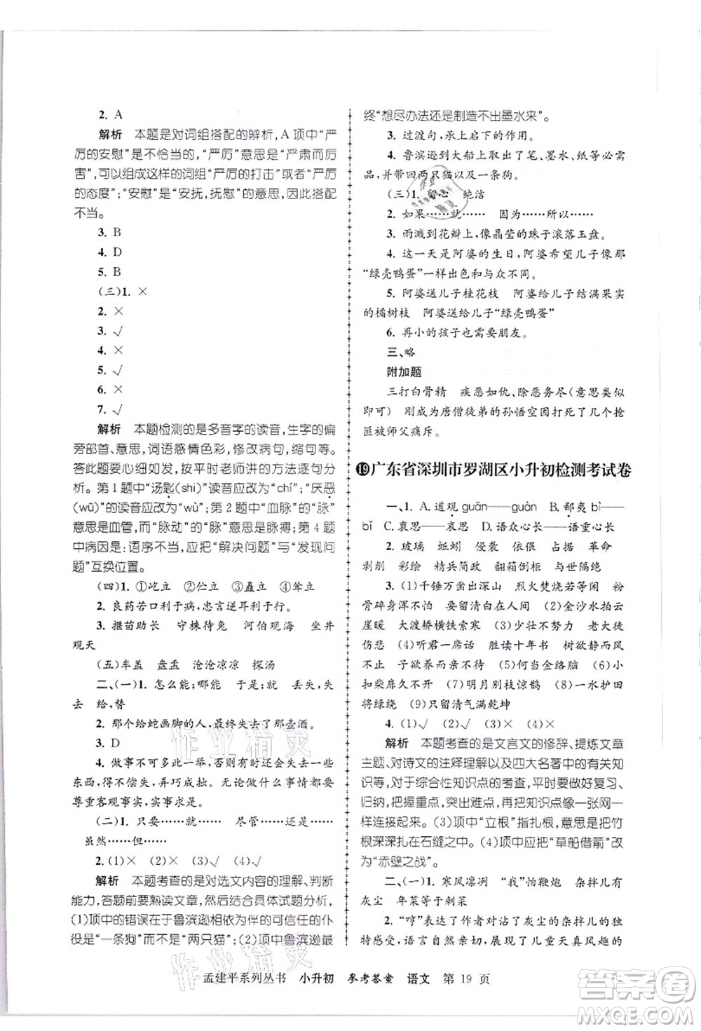 浙江工商大學(xué)出版社2021孟建平系列叢書小升初名校招生(入學(xué))考試卷語文答案