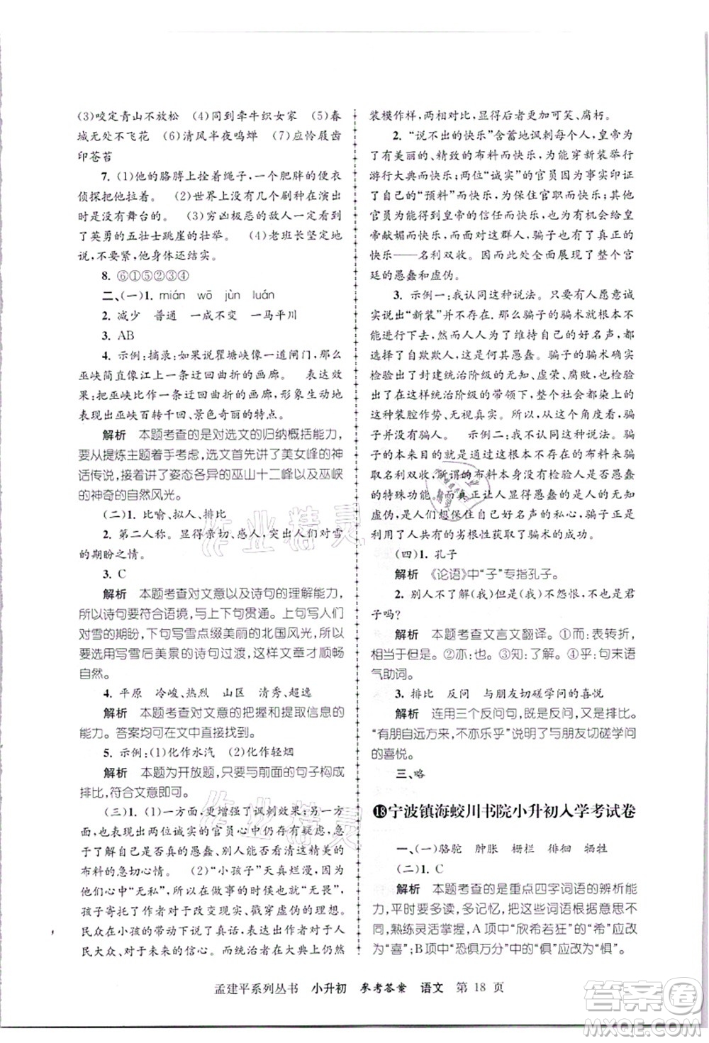 浙江工商大學(xué)出版社2021孟建平系列叢書小升初名校招生(入學(xué))考試卷語文答案