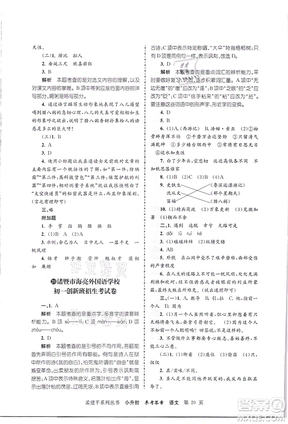 浙江工商大學(xué)出版社2021孟建平系列叢書小升初名校招生(入學(xué))考試卷語文答案