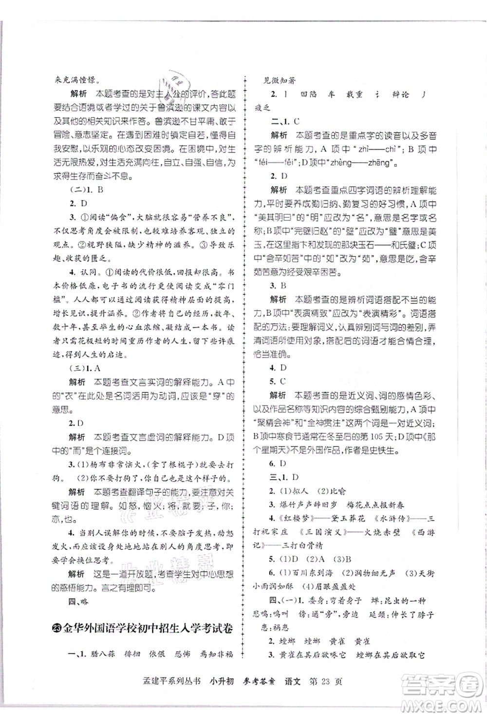 浙江工商大學(xué)出版社2021孟建平系列叢書小升初名校招生(入學(xué))考試卷語文答案