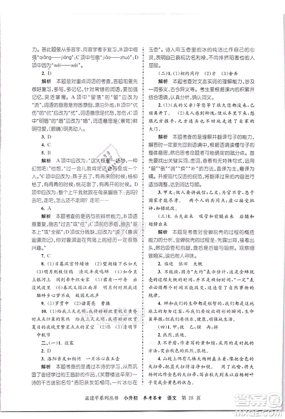 浙江工商大學(xué)出版社2021孟建平系列叢書小升初名校招生(入學(xué))考試卷語文答案