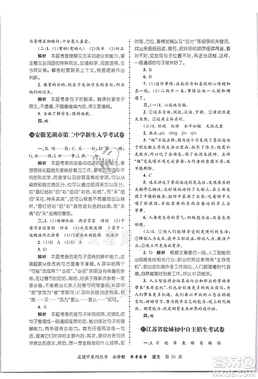 浙江工商大學(xué)出版社2021孟建平系列叢書小升初名校招生(入學(xué))考試卷語文答案