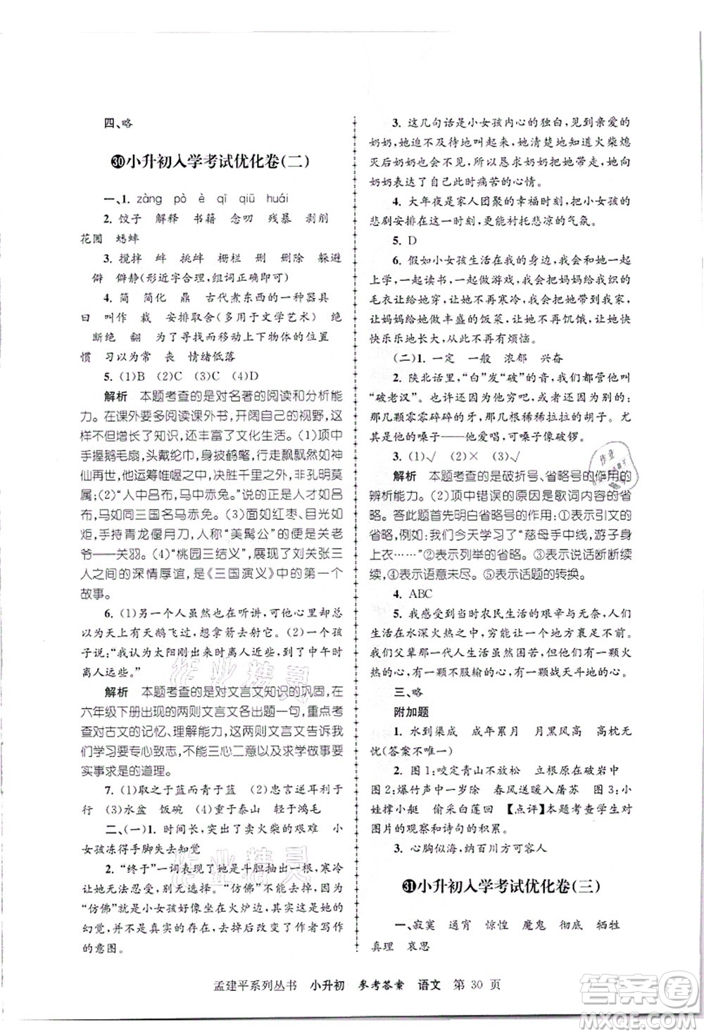 浙江工商大學(xué)出版社2021孟建平系列叢書小升初名校招生(入學(xué))考試卷語文答案