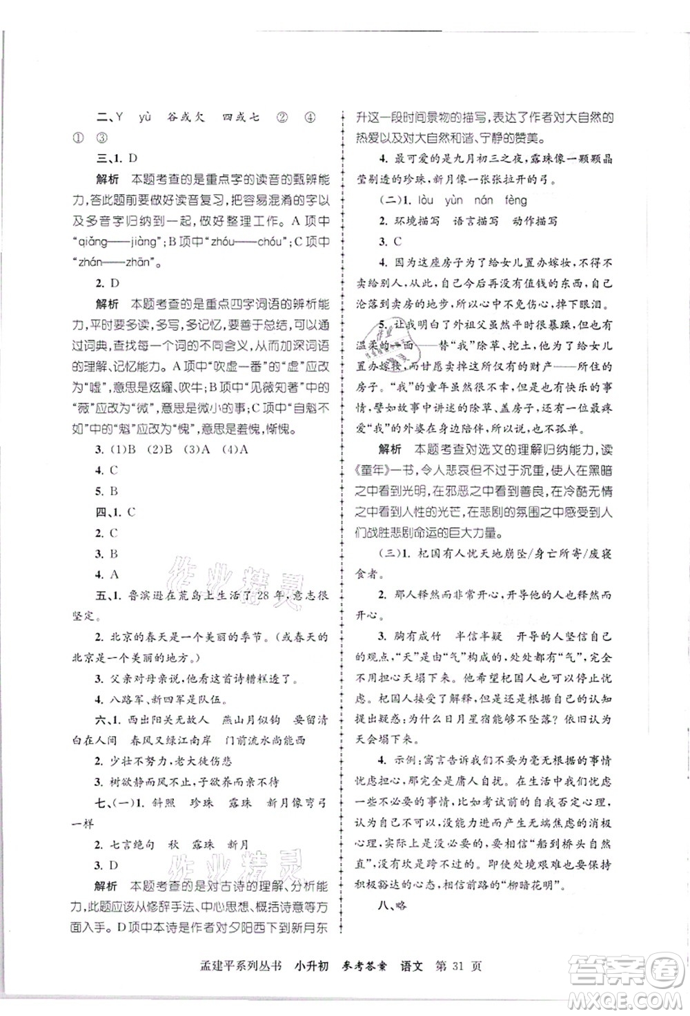 浙江工商大學(xué)出版社2021孟建平系列叢書小升初名校招生(入學(xué))考試卷語文答案