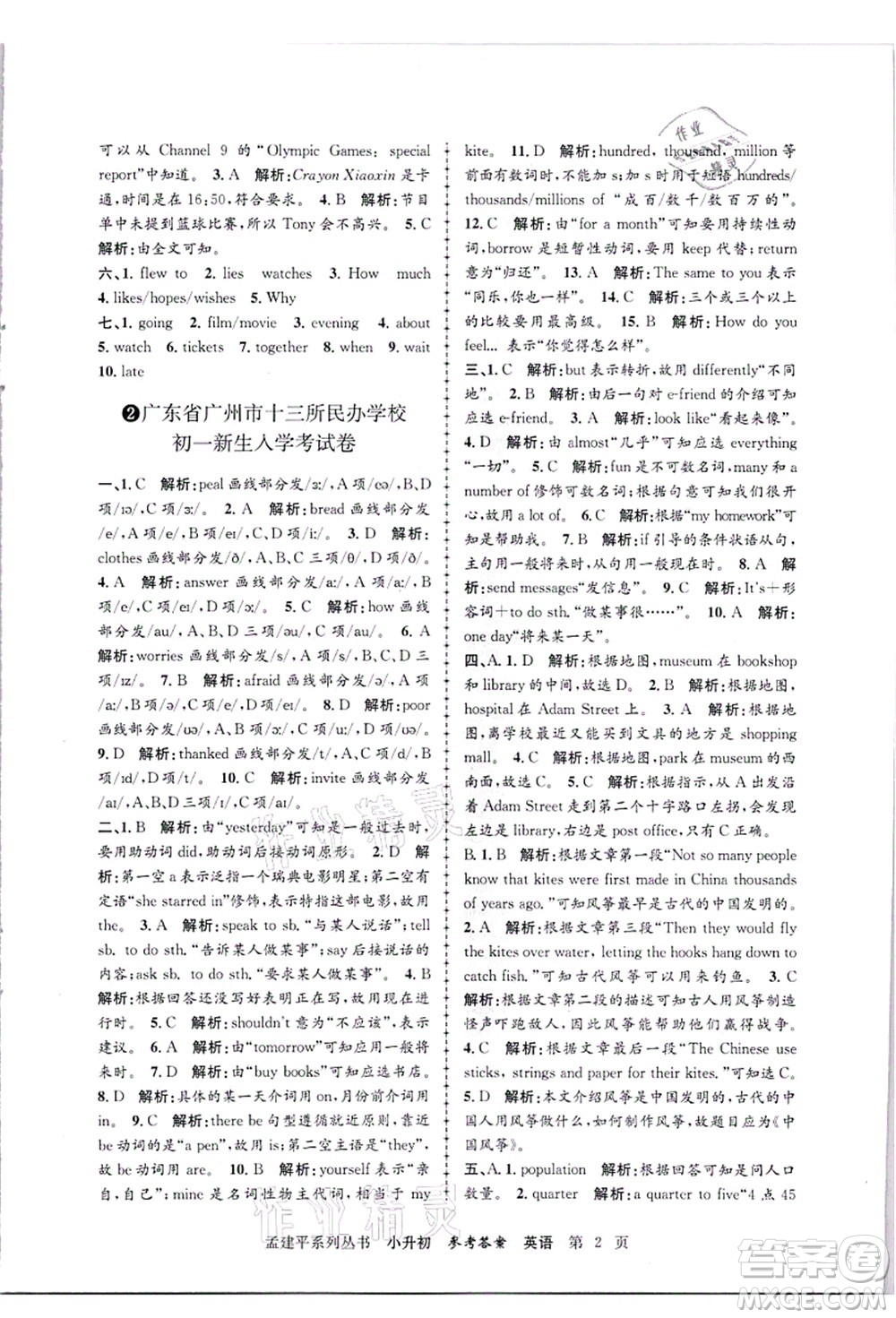 浙江工商大學(xué)出版社2021孟建平系列叢書小升初名校招生(入學(xué))考試卷英語答案