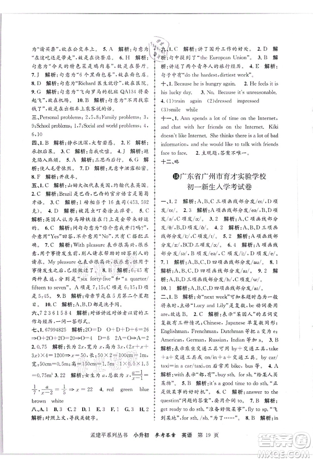 浙江工商大學(xué)出版社2021孟建平系列叢書小升初名校招生(入學(xué))考試卷英語答案