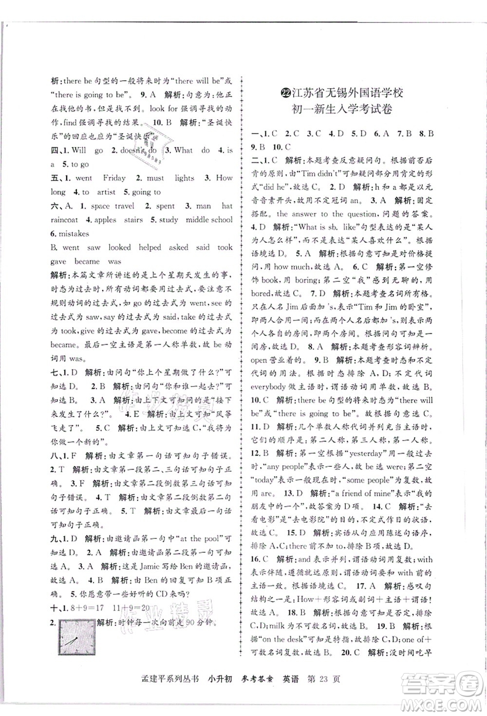 浙江工商大學(xué)出版社2021孟建平系列叢書小升初名校招生(入學(xué))考試卷英語答案