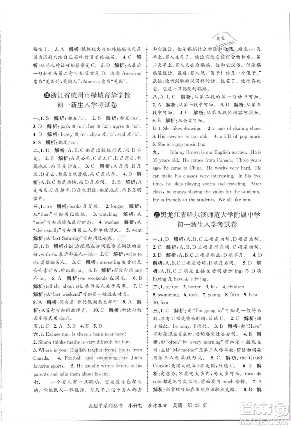 浙江工商大學(xué)出版社2021孟建平系列叢書小升初名校招生(入學(xué))考試卷英語答案