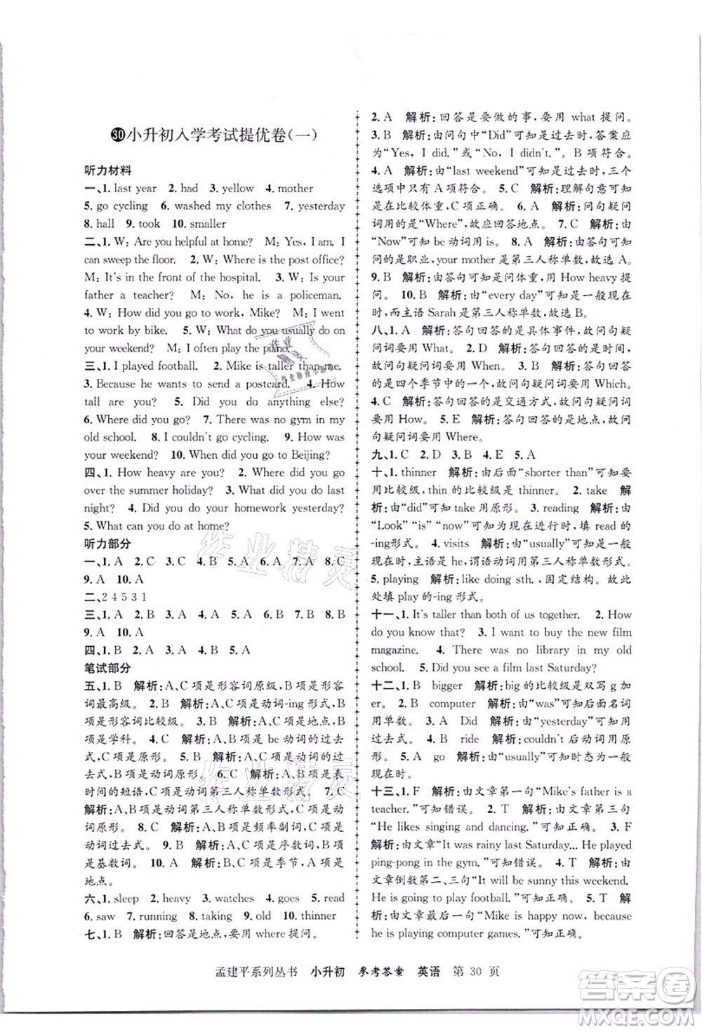 浙江工商大學(xué)出版社2021孟建平系列叢書小升初名校招生(入學(xué))考試卷英語答案