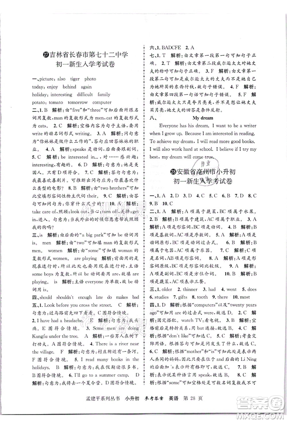 浙江工商大學(xué)出版社2021孟建平系列叢書小升初名校招生(入學(xué))考試卷英語答案