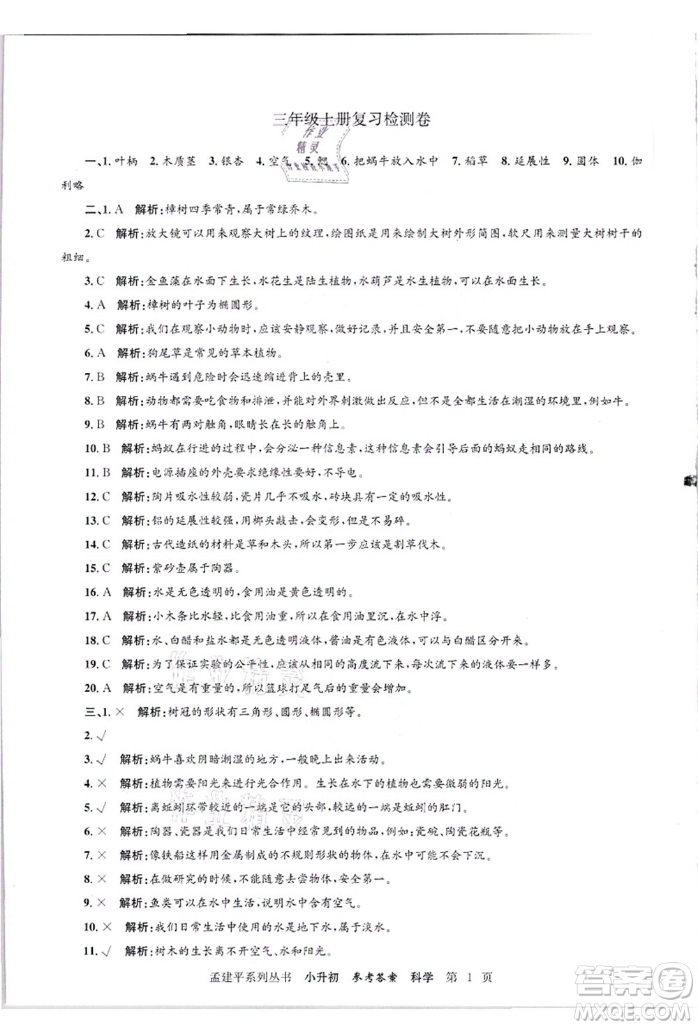 浙江工商大學(xué)出版社2021孟建平系列叢書(shū)小升初名校招生(入學(xué))考試卷科學(xué)答案