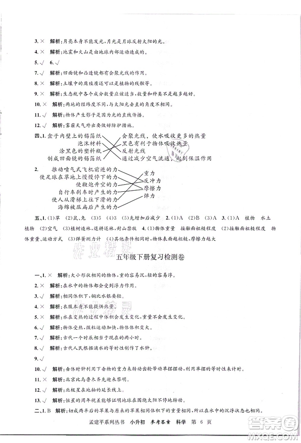 浙江工商大學(xué)出版社2021孟建平系列叢書(shū)小升初名校招生(入學(xué))考試卷科學(xué)答案