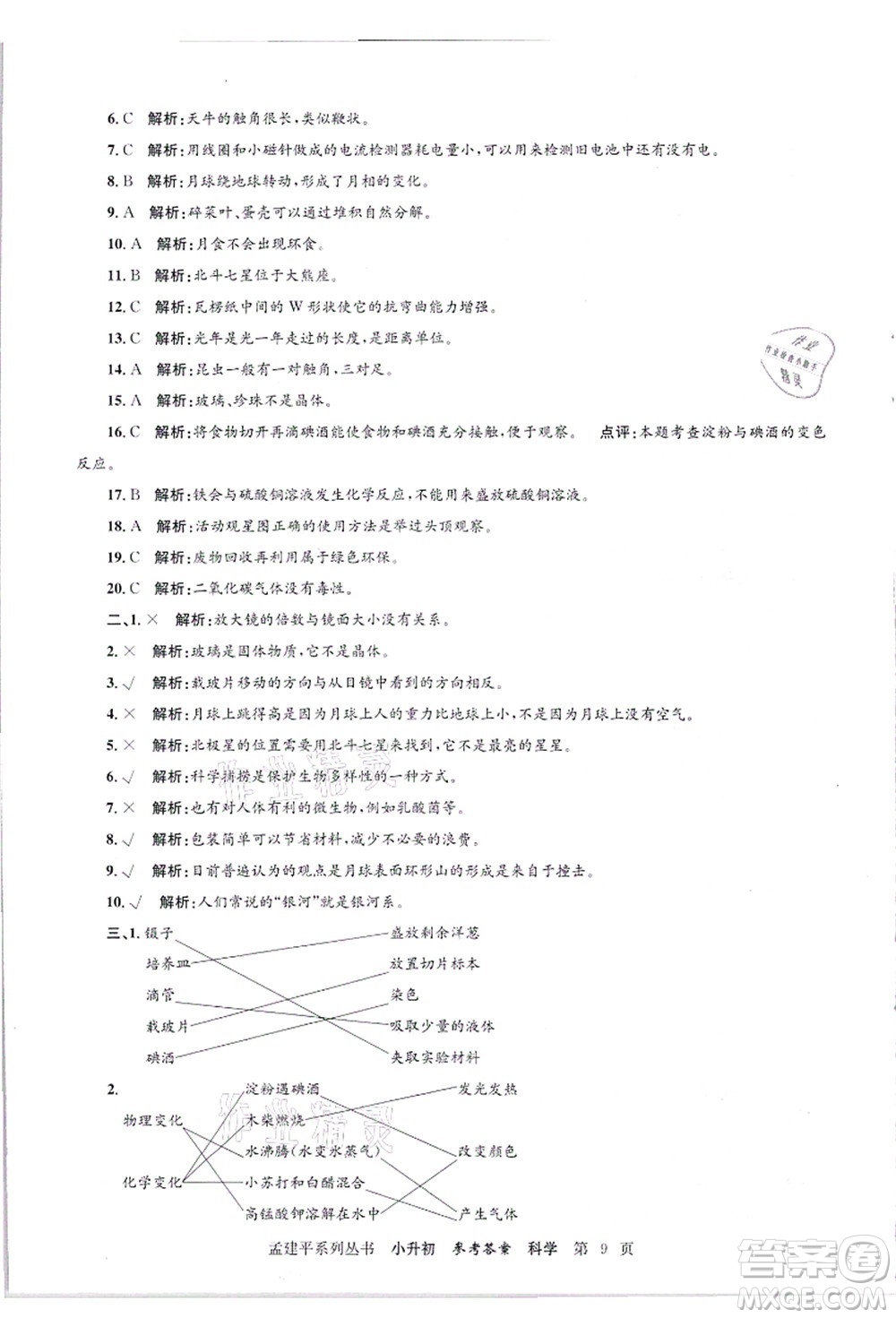 浙江工商大學(xué)出版社2021孟建平系列叢書(shū)小升初名校招生(入學(xué))考試卷科學(xué)答案