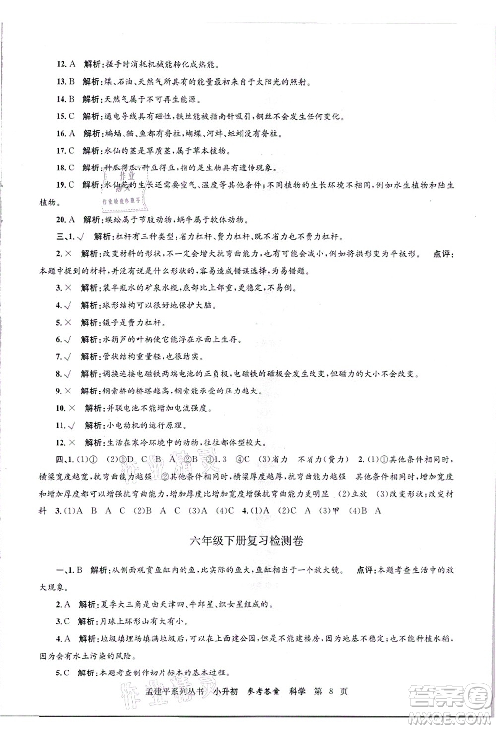 浙江工商大學(xué)出版社2021孟建平系列叢書(shū)小升初名校招生(入學(xué))考試卷科學(xué)答案