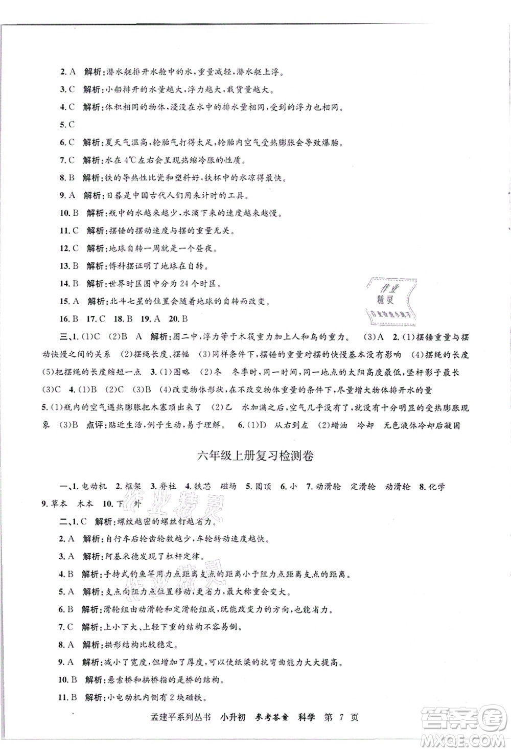 浙江工商大學(xué)出版社2021孟建平系列叢書(shū)小升初名校招生(入學(xué))考試卷科學(xué)答案