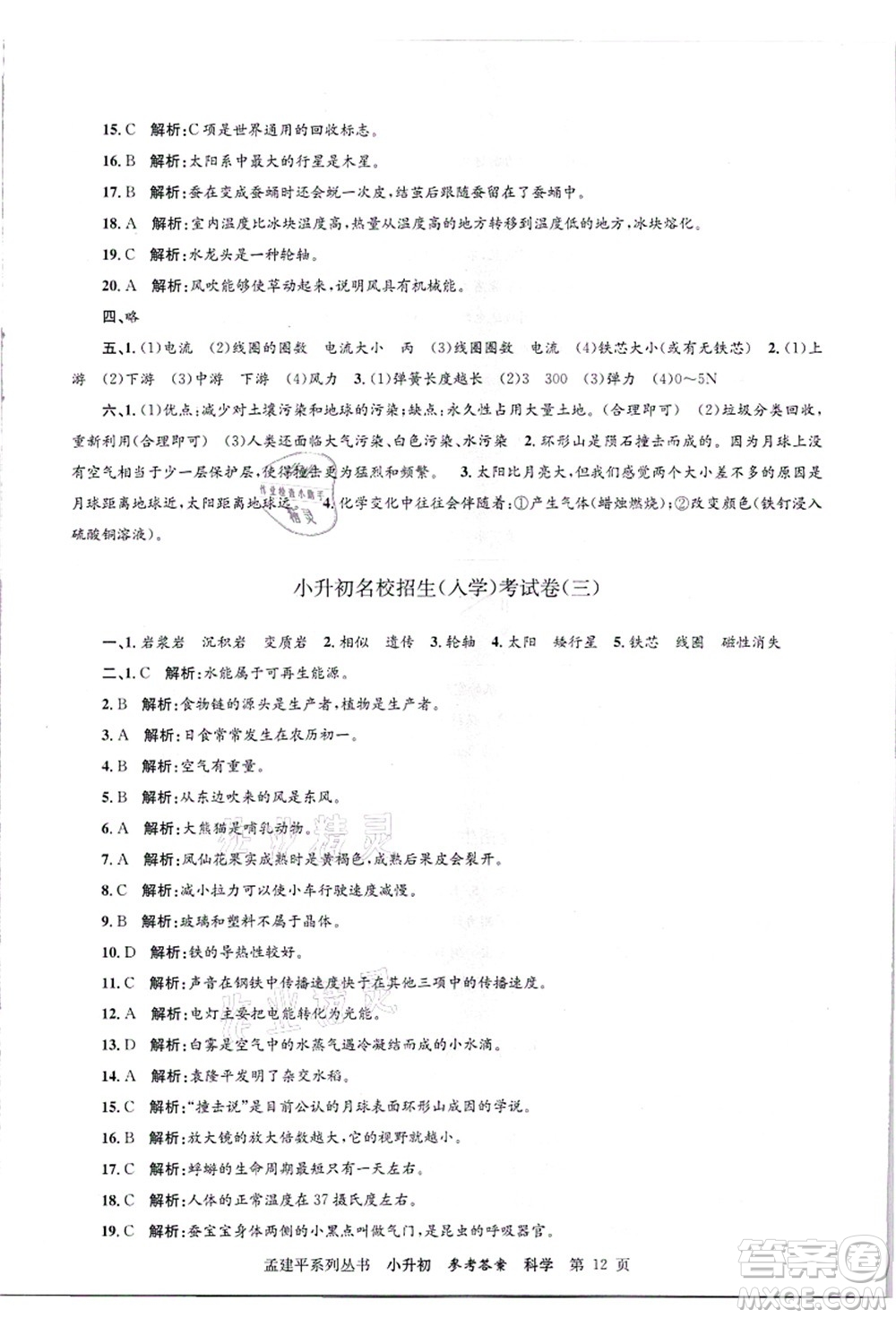 浙江工商大學(xué)出版社2021孟建平系列叢書(shū)小升初名校招生(入學(xué))考試卷科學(xué)答案