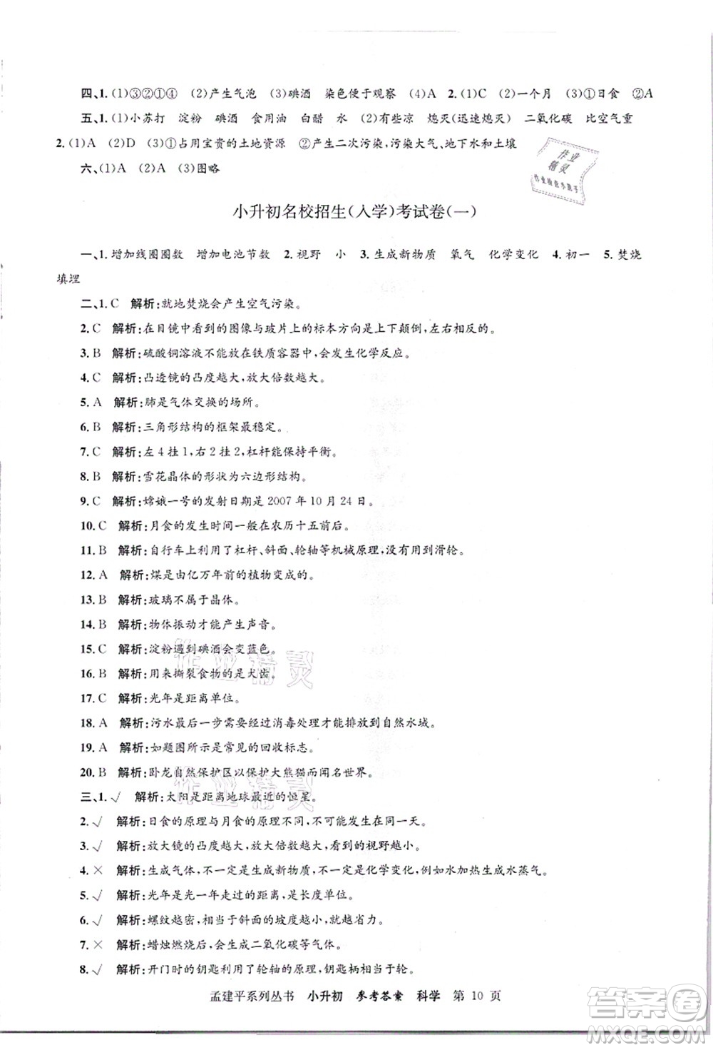 浙江工商大學(xué)出版社2021孟建平系列叢書(shū)小升初名校招生(入學(xué))考試卷科學(xué)答案